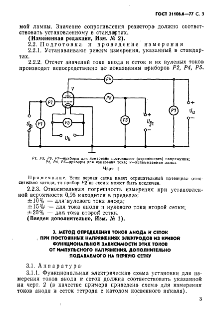 ГОСТ 21106.6-77