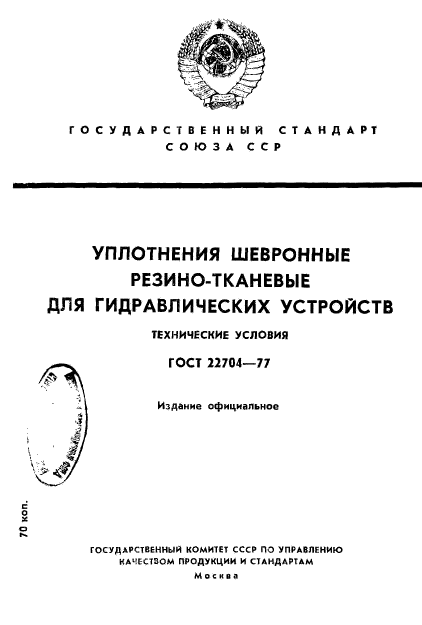 ГОСТ 22704-77