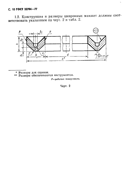 ГОСТ 22704-77