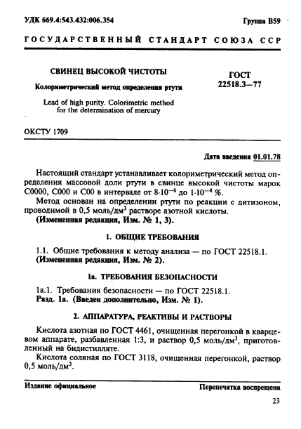 ГОСТ 22518.3-77