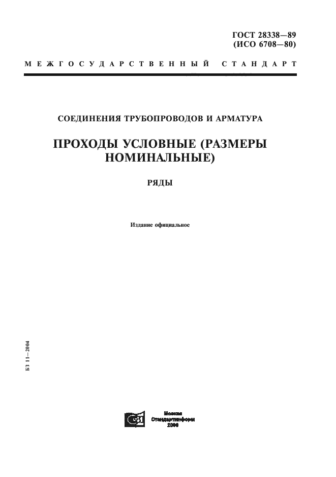 ГОСТ 28338-89