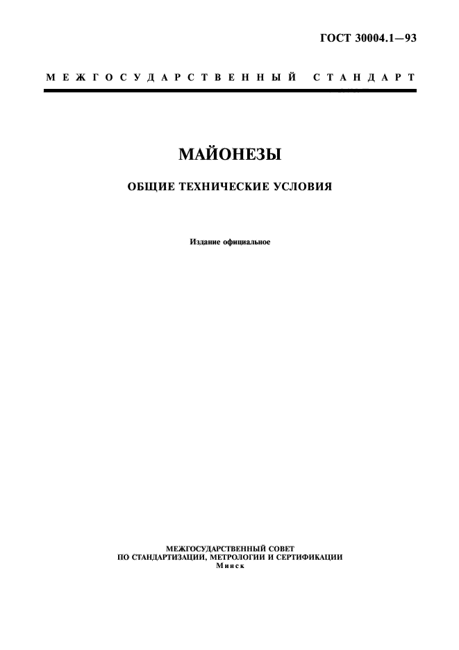 ГОСТ 30004.1-93