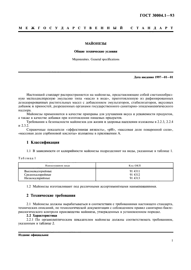 ГОСТ 30004.1-93