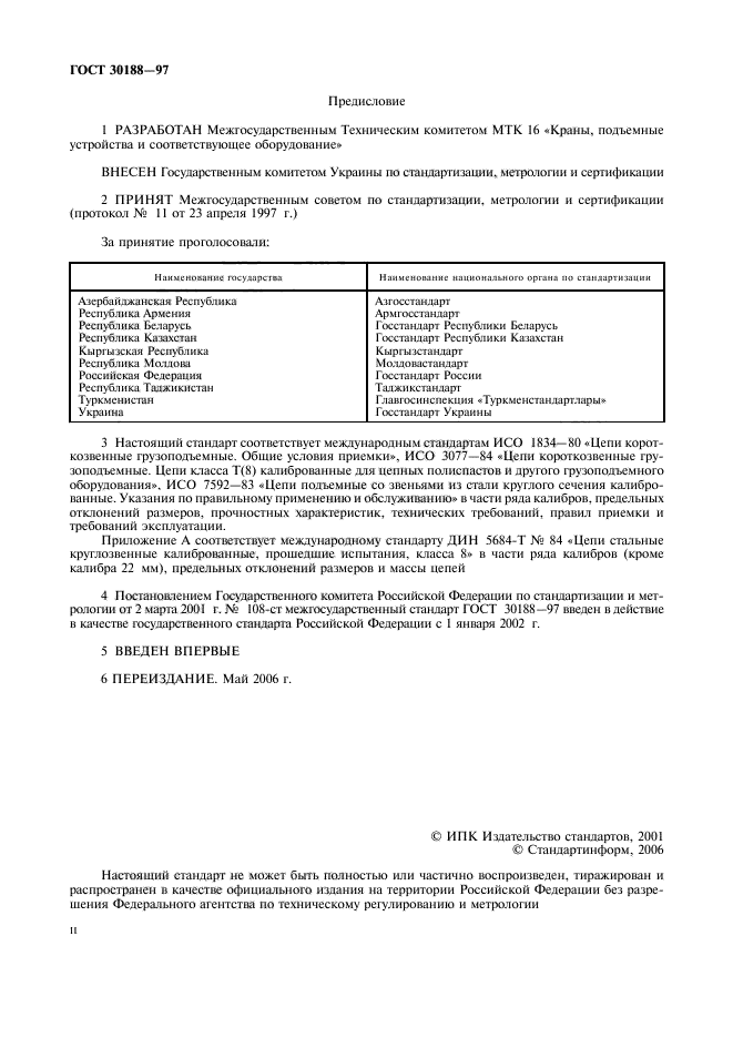 ГОСТ 30188-97