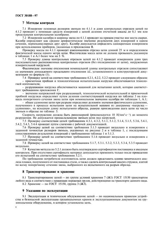 ГОСТ 30188-97