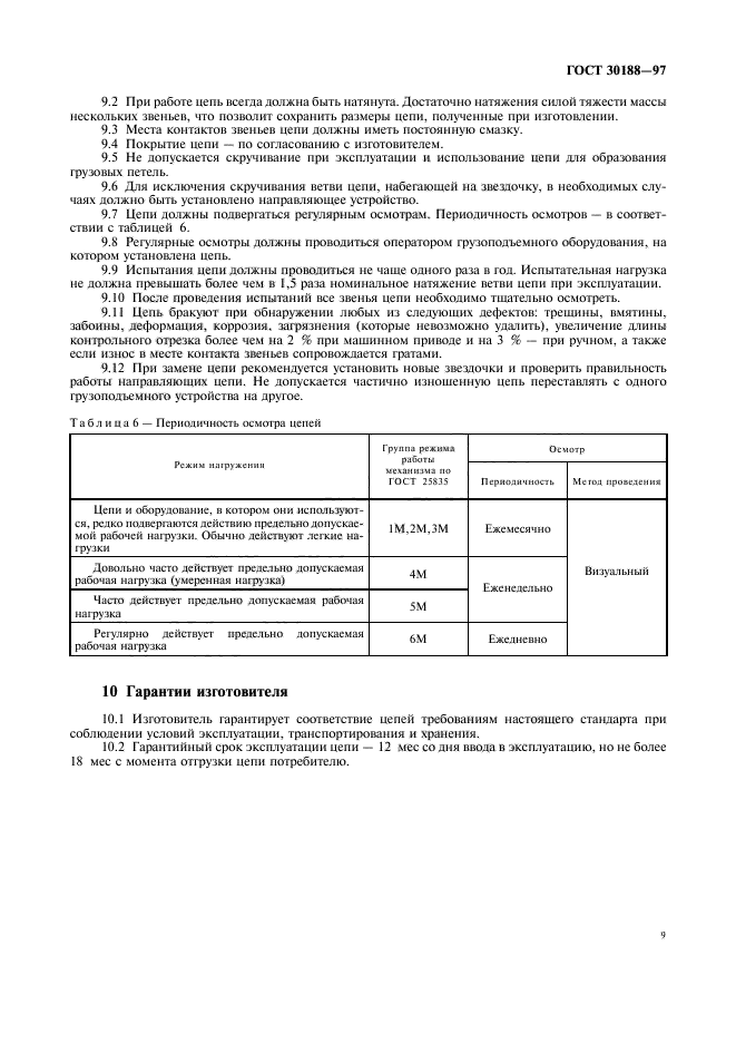 ГОСТ 30188-97