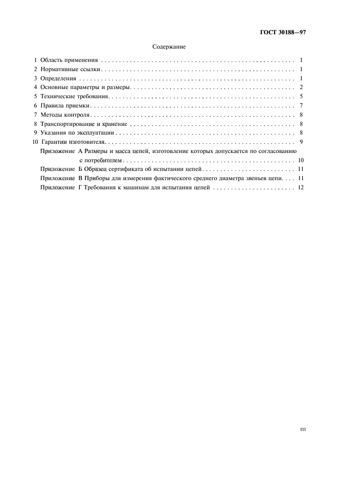 ГОСТ 30188-97