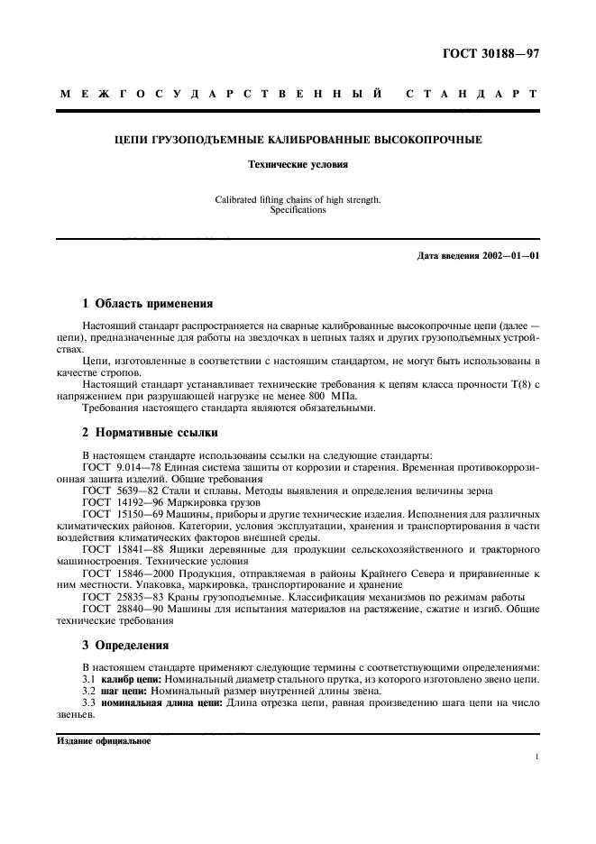 ГОСТ 30188-97