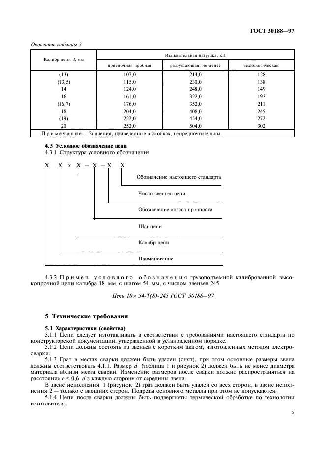 ГОСТ 30188-97