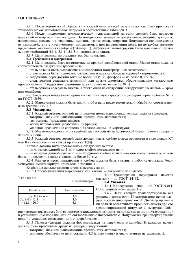 ГОСТ 30188-97