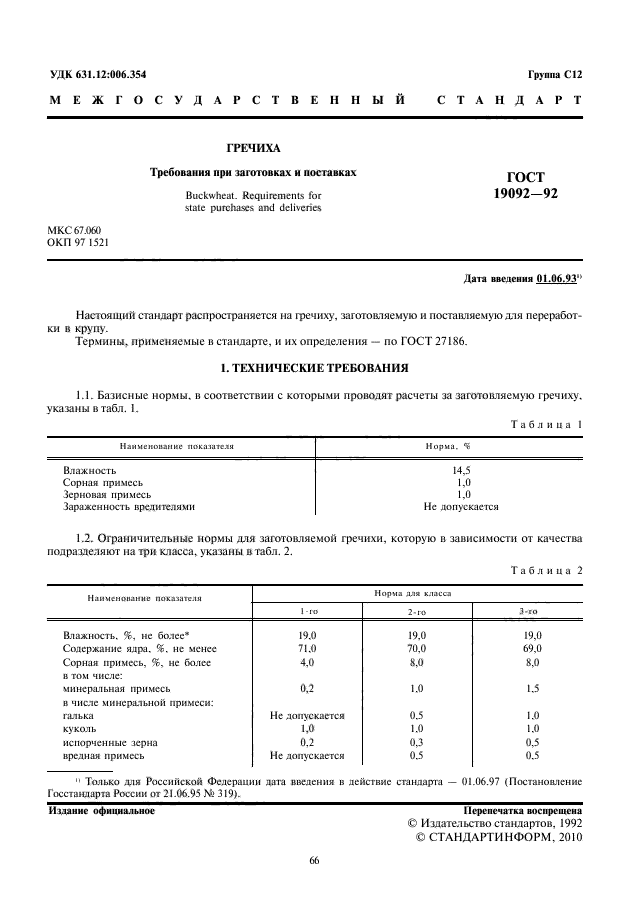 ГОСТ 19092-92