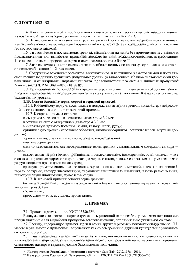 ГОСТ 19092-92