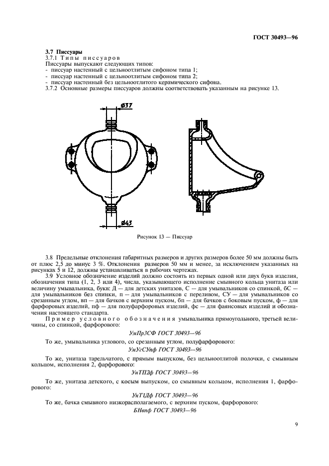 ГОСТ 30493-96
