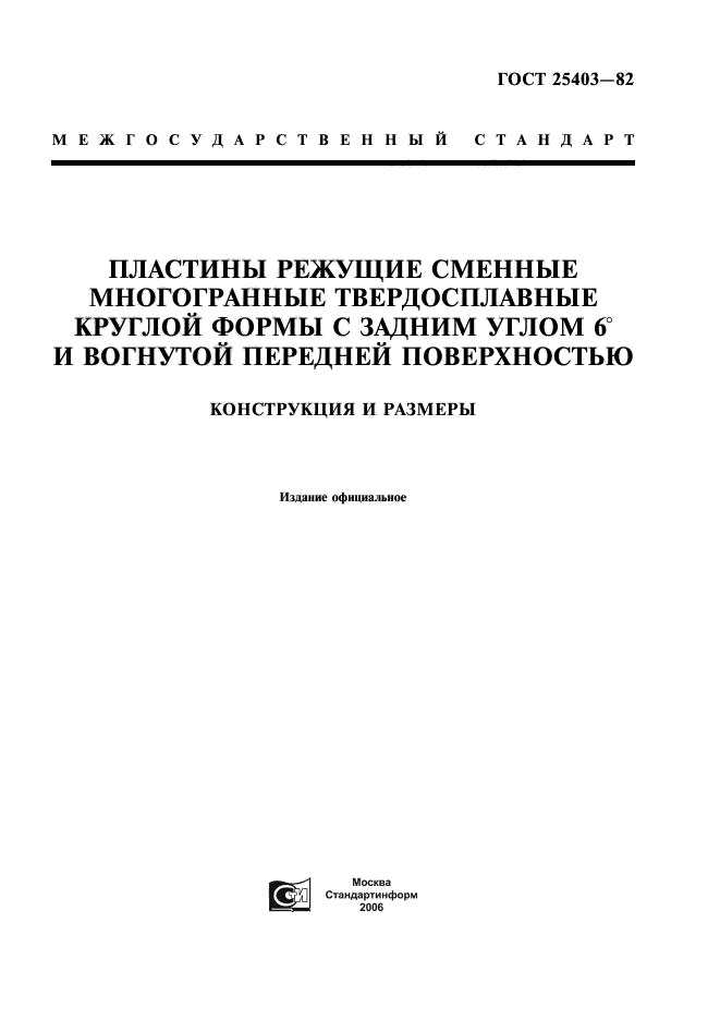 ГОСТ 25403-82