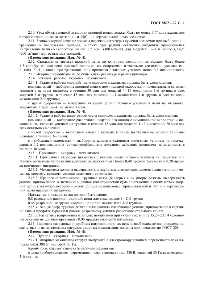 ГОСТ 5875-77