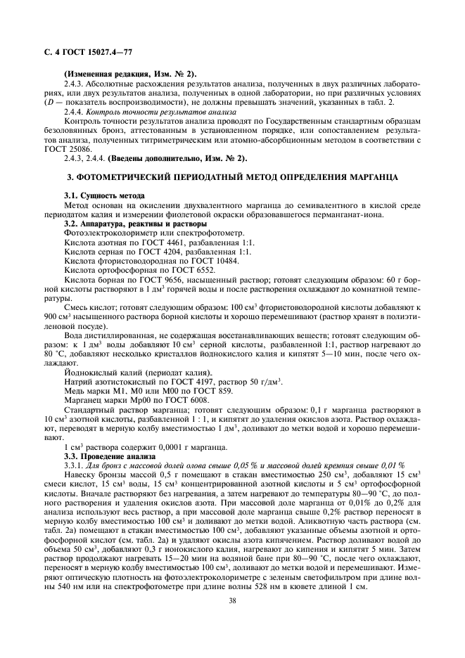 ГОСТ 15027.4-77