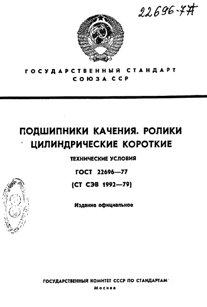 ГОСТ 22696-77