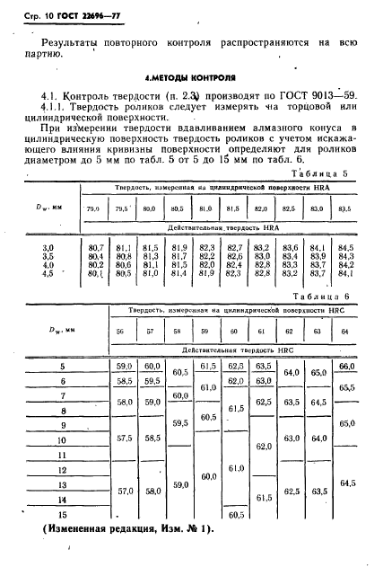 ГОСТ 22696-77
