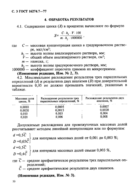 ГОСТ 16274.7-77