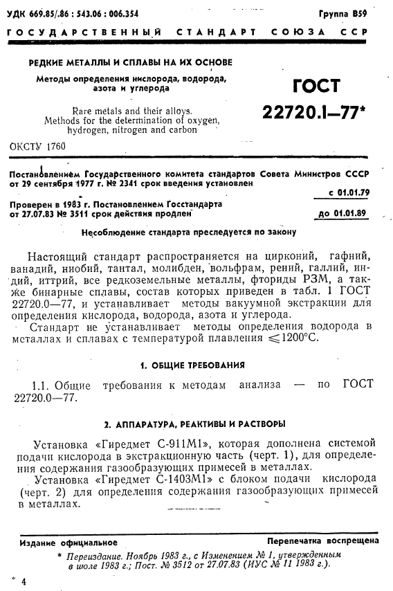 ГОСТ 22720.1-77