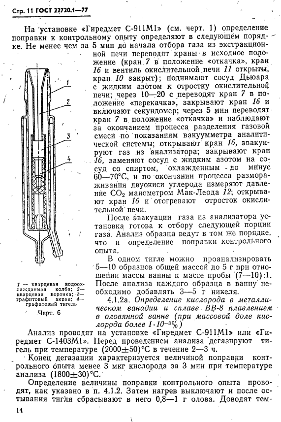 ГОСТ 22720.1-77