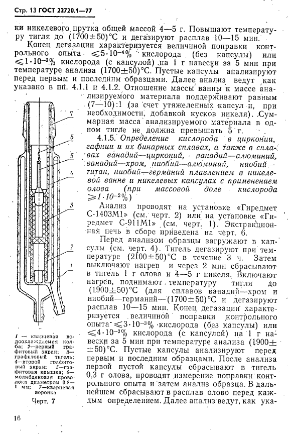 ГОСТ 22720.1-77