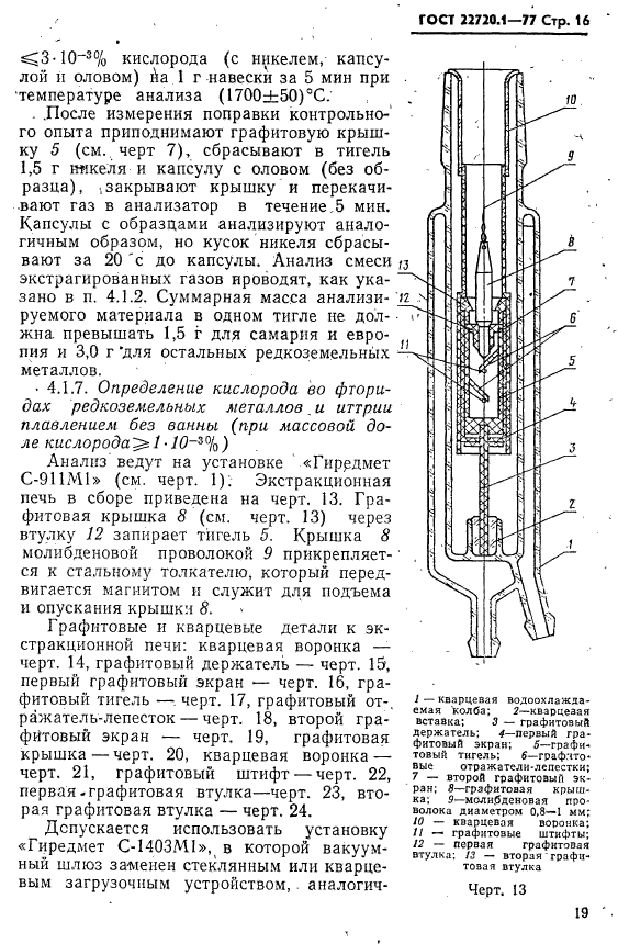 ГОСТ 22720.1-77