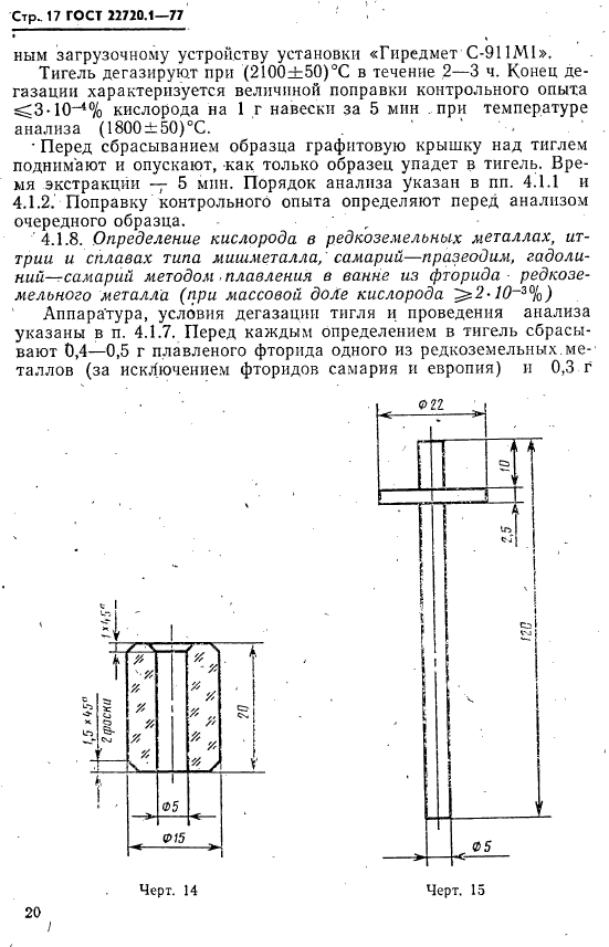 ГОСТ 22720.1-77