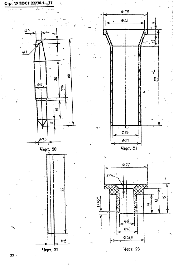 ГОСТ 22720.1-77