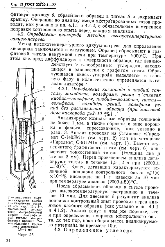 ГОСТ 22720.1-77