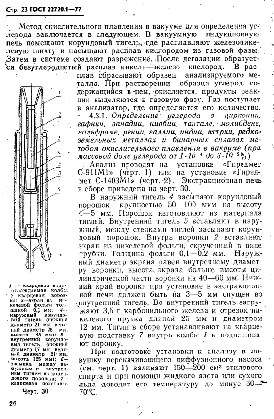 ГОСТ 22720.1-77