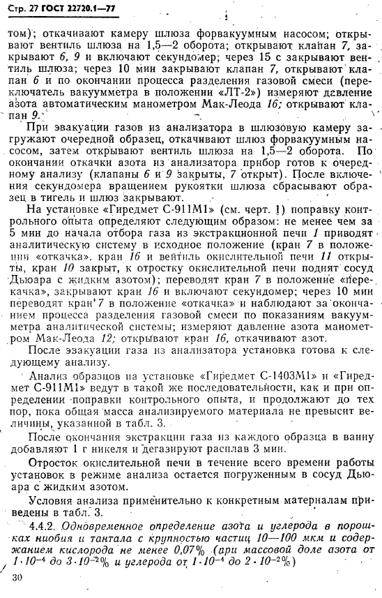 ГОСТ 22720.1-77