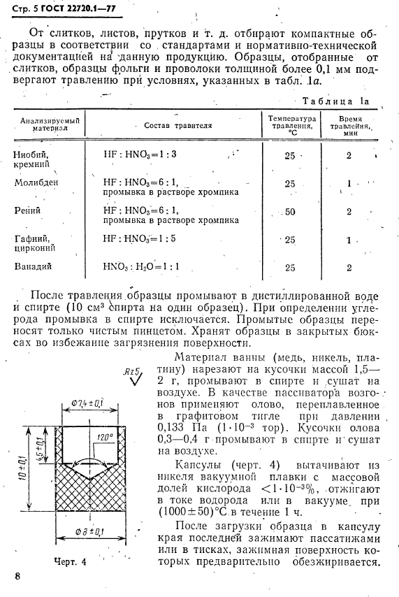 ГОСТ 22720.1-77
