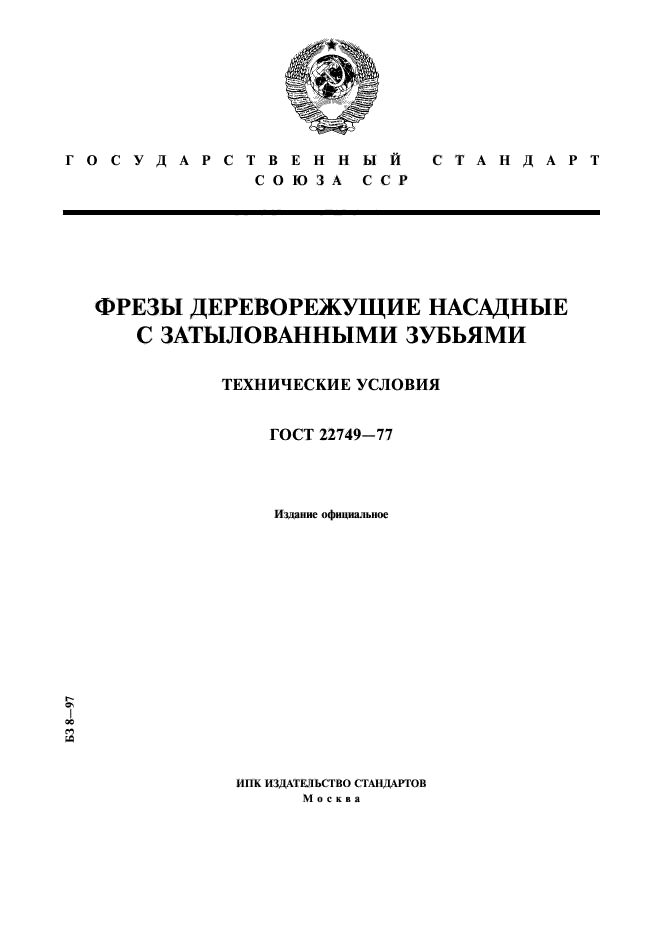 ГОСТ 22749-77