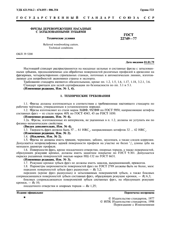 ГОСТ 22749-77