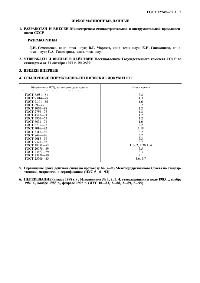 ГОСТ 22749-77