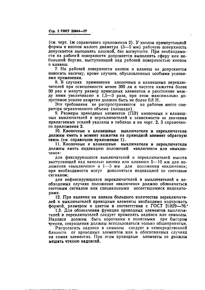 ГОСТ 22614-77