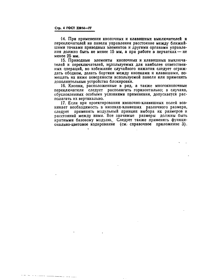 ГОСТ 22614-77