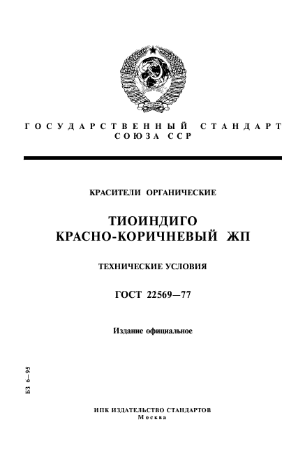 ГОСТ 22569-77