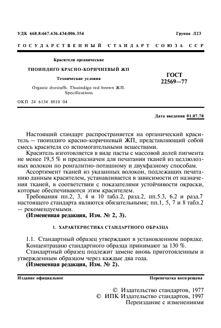 ГОСТ 22569-77