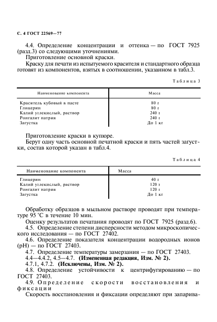 ГОСТ 22569-77