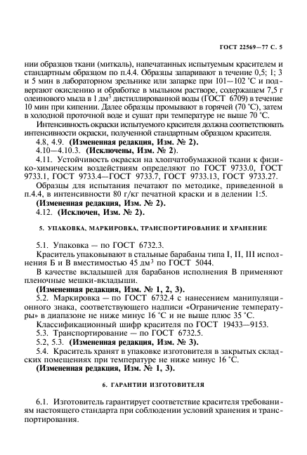 ГОСТ 22569-77