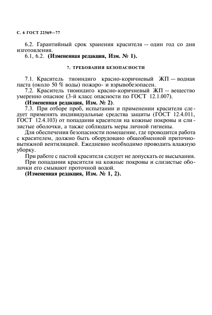 ГОСТ 22569-77