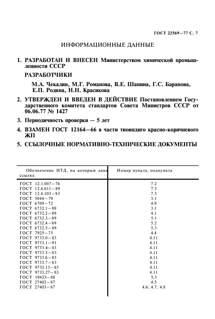 ГОСТ 22569-77