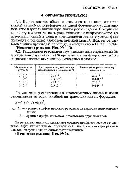 ГОСТ 16274.10-77