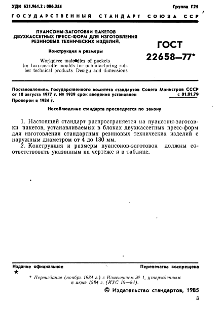ГОСТ 22658-77