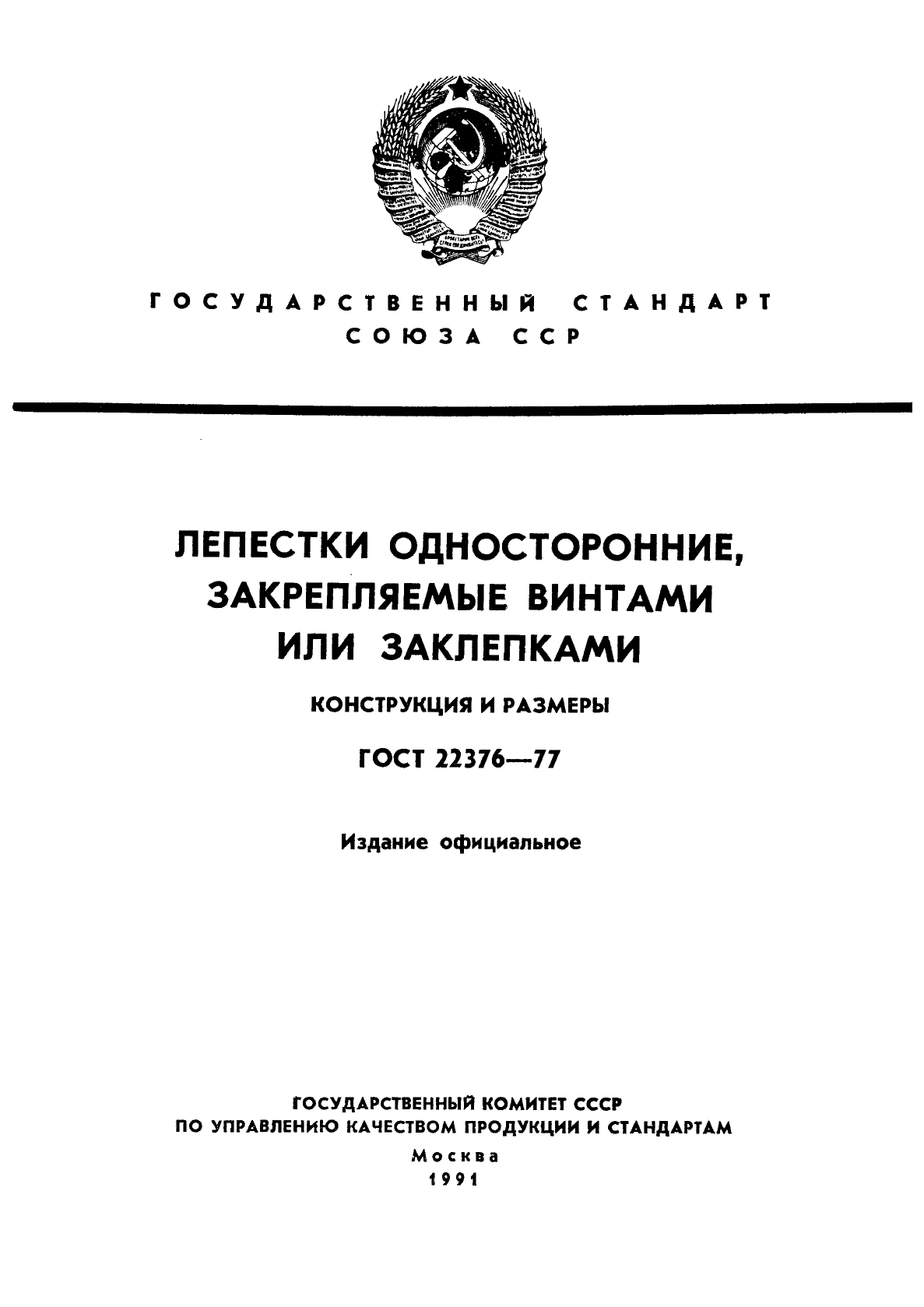 ГОСТ 22376-77