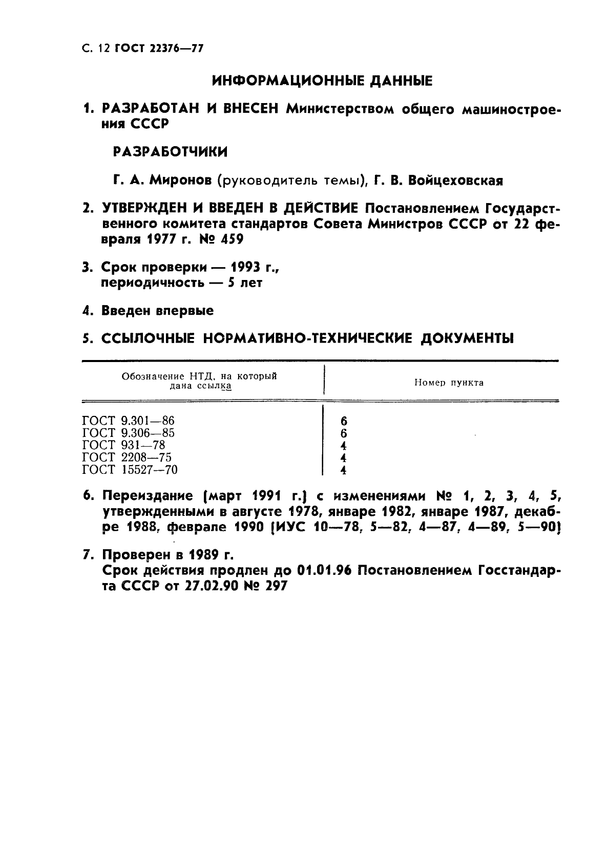 ГОСТ 22376-77