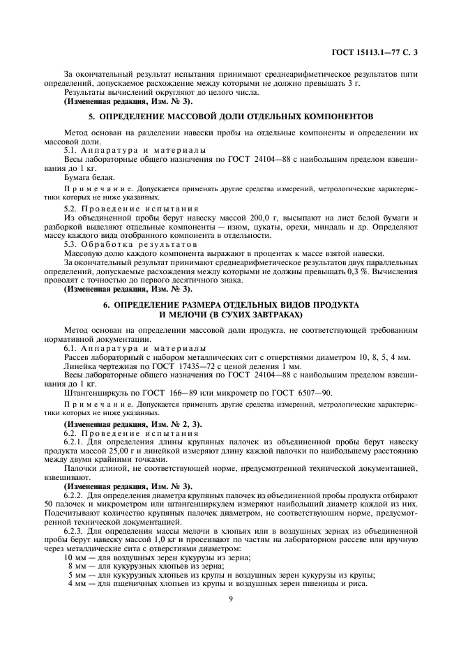 ГОСТ 15113.1-77