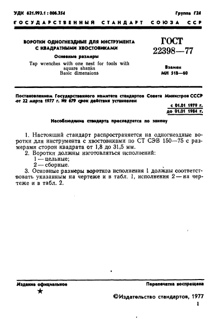 ГОСТ 22398-77